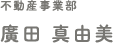 廣田 真由美
